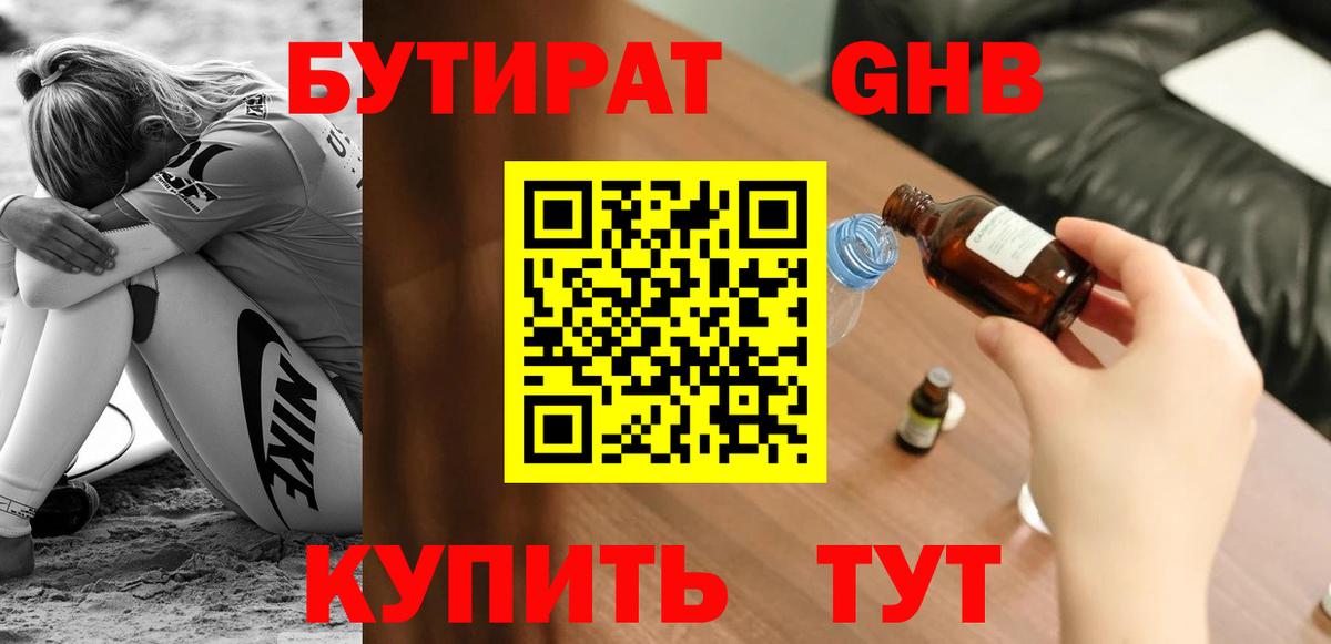 БУТИРАТ вода  Вход с VPN  Менделеевск 